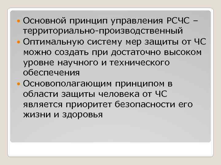 Основной принцип управления РСЧС – территориально-производственный Оптимальную систему мер защиты от ЧС можно создать