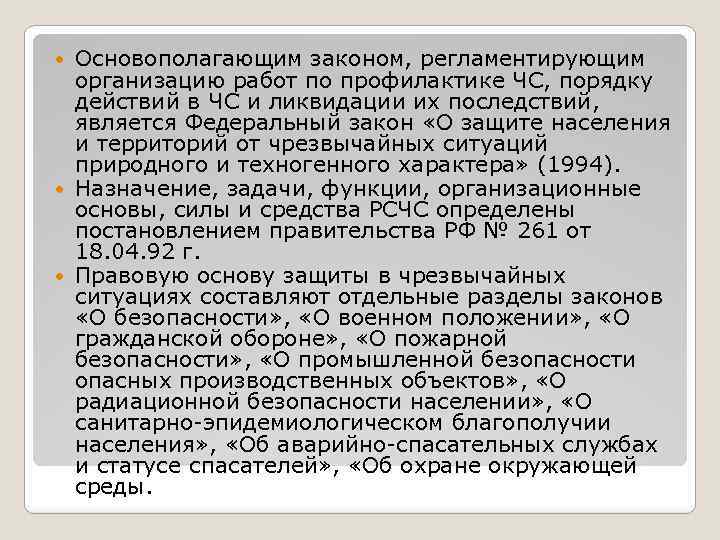 Основополагающим законом, регламентирующим организацию работ по профилактике ЧС, порядку действий в ЧС и ликвидации