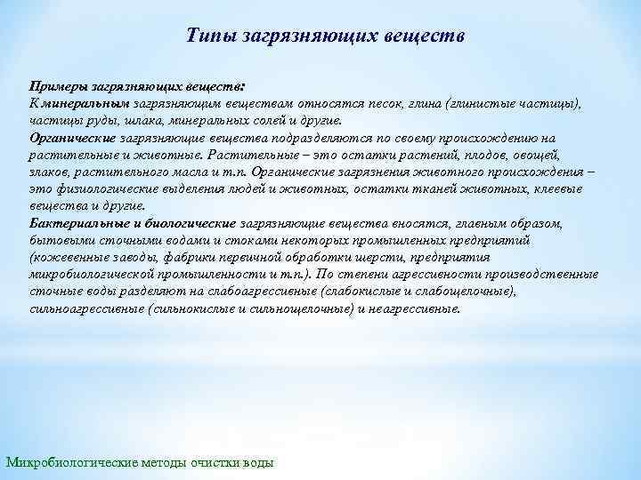 Типы загрязняющих веществ Примеры загрязняющих веществ: К минеральным загрязняющим веществам относятся песок, глина (глинистые