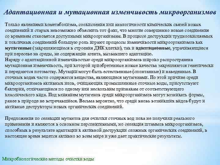 Адаптационная и мутационная изменчивость микроорганизмов Только явлениями кометаболизма, соокисления или аналогичности химических связей новых