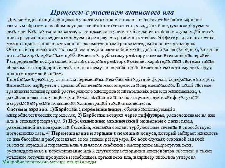 Процессы с участием активного ила Другие модификации процесса с участием активного ила отличаются от