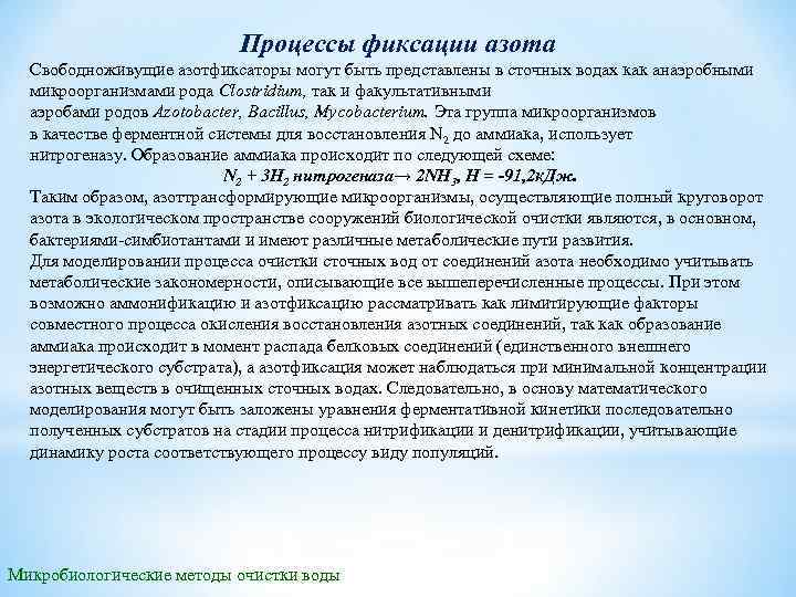 Процессы фиксации азота Свободноживущие азотфиксаторы могут быть представлены в сточных водах как анаэробными микроорганизмами