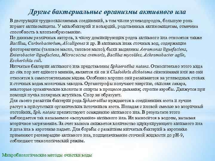 Другие бактериальные организмы активного ила В деструкции трудноокисляемых соединений, в том числе углеводородов, большую