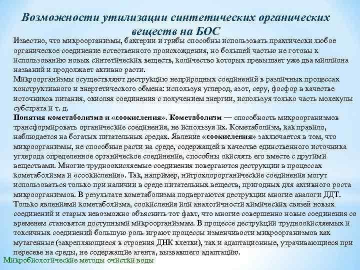 Возможности утилизации синтетических органических веществ на БОС Известно, что микроорганизмы, бактерии и грибы способны