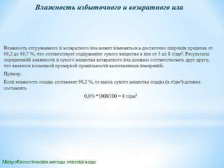 Влажность избыточного и возвратного ила Влажность отгружаемого и возвратного ила может изменяться в достаточно