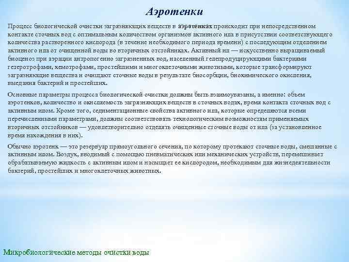 Аэротенки Процесс биологической очистки загрязняющих веществ в аэротенках происходит при непосредственном контакте сточных вод