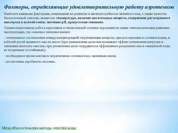 Факторы, определяющие удовлетворительную работу аэротенков Наиболее важными факторами, влияющими на развитие и жизнеспособность активного