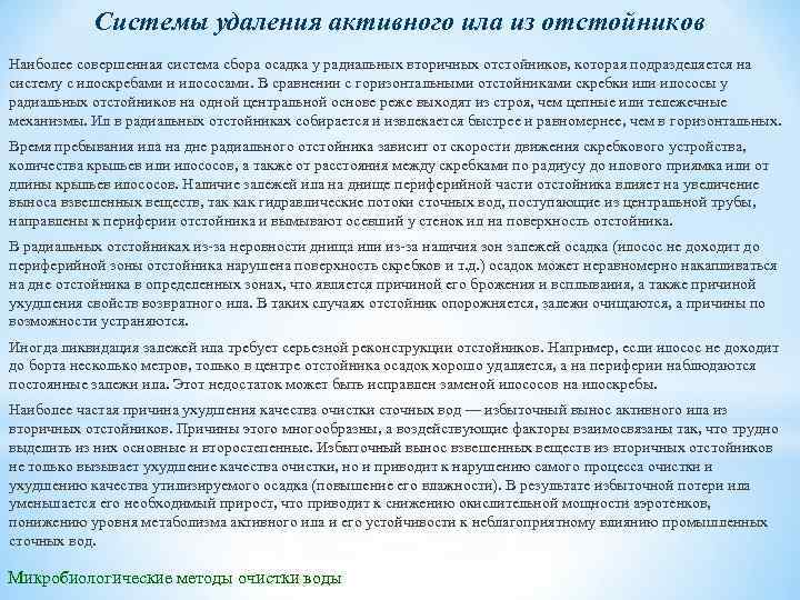 Системы удаления активного ила из отстойников Наиболее совершенная система сбора осадка у радиальных вторичных