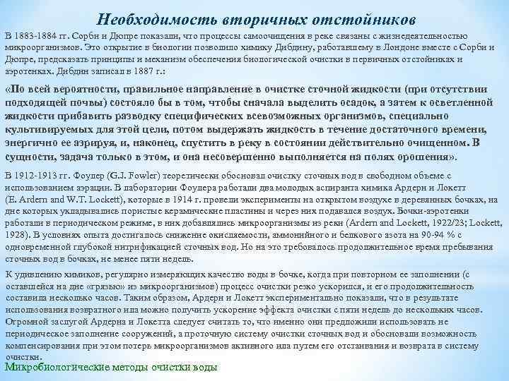 Необходимость вторичных отстойников В 1883 1884 гг. Сорби и Дюпре показали, что процессы самоочищения