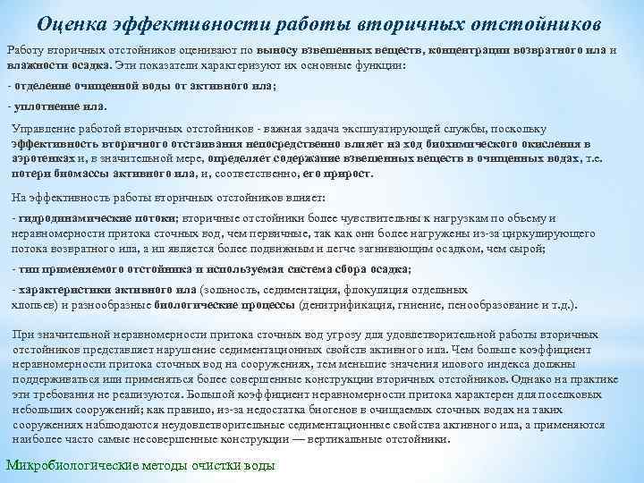 Оценка эффективности работы вторичных отстойников Работу вторичных отстойников оценивают по выносу взвешенных веществ, концентрации