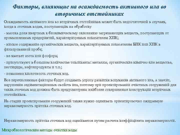 Факторы, влияющие на осаждаемость активного ила во вторичных отстойниках Осаждаемость активного ила во вторичных