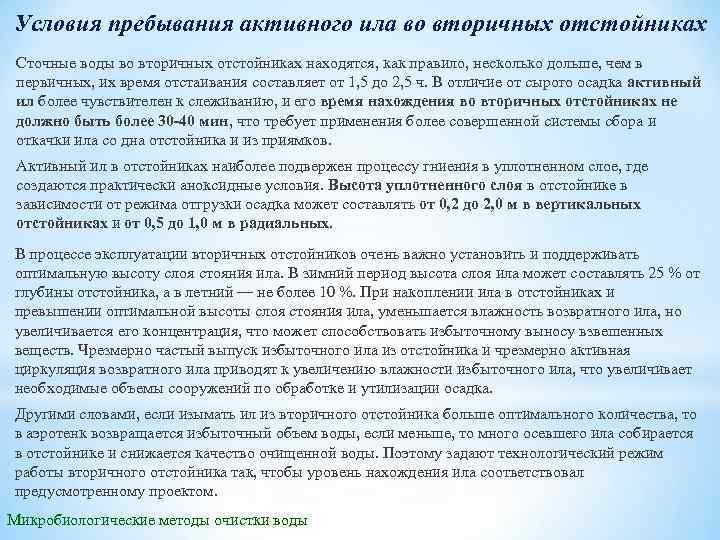 Условия пребывания активного ила во вторичных отстойниках Сточные воды во вторичных отстойниках находятся, как