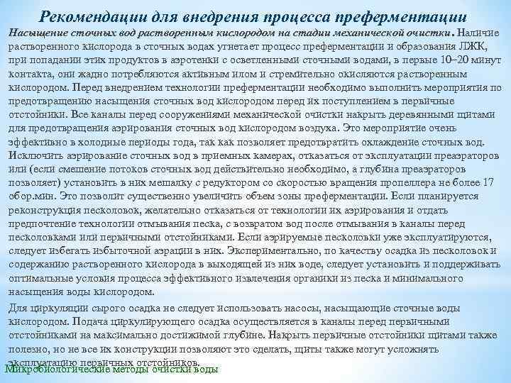 Рекомендации для внедрения процесса преферментации Насыщение сточных вод растворенным кислородом на стадии механической очистки.