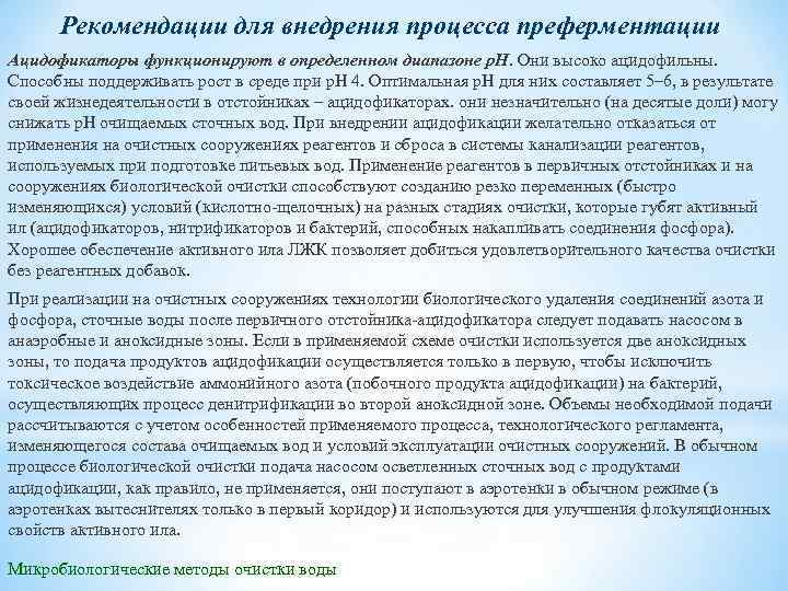 Рекомендации для внедрения процесса преферментации Ацидофикаторы функционируют в определенном диапазоне p. H. Они высоко