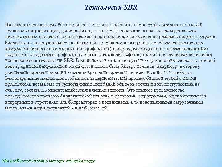 Технология SBR Интересным решением обеспечения оптимальных окислительно-восстановительных условий процессов нитрификации, денитрификации и дефосфатирования является