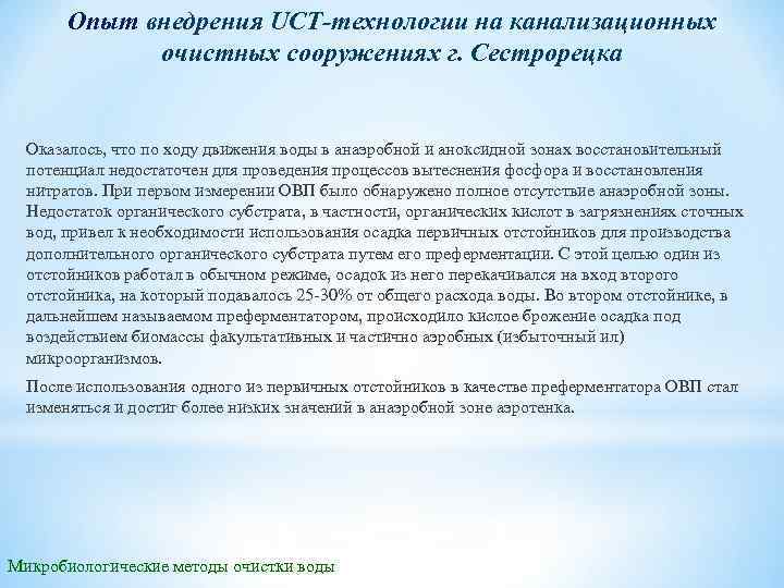 Опыт внедрения UCT-технологии на канализационных очистных сооружениях г. Сестрорецка Оказалось, что по ходу движения