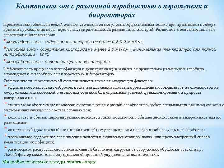 Компоновка зон с различной аэробностью в аэротенках и биореакторах Процессы микробиологической очистки сточных вод