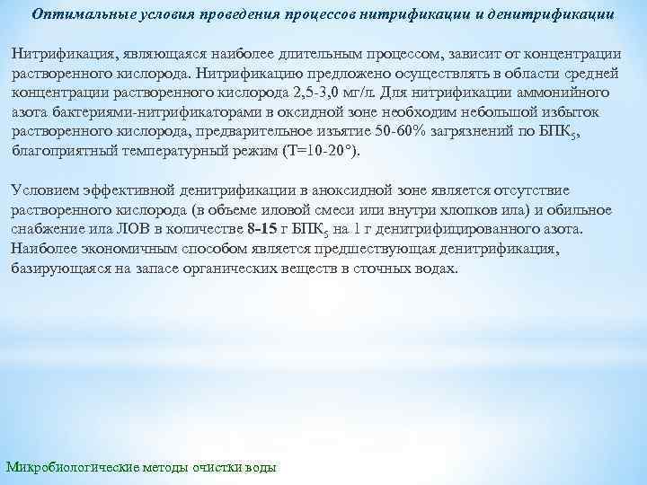 Оптимальные условия проведения процессов нитрификации и денитрификации Нитрификация, являющаяся наиболее длительным процессом, зависит от