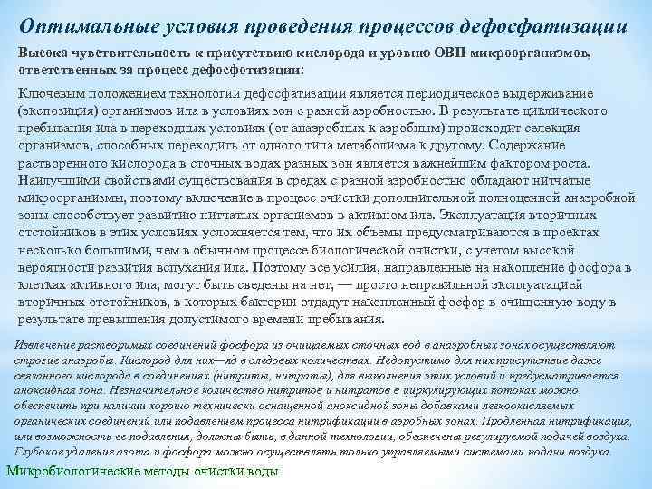 Оптимальные условия проведения процессов дефосфатизации Высока чувствительность к присутствию кислорода и уровню ОВП микроорганизмов,