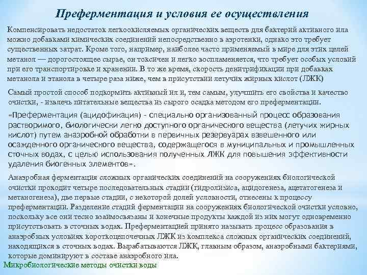 Преферментация и условия ее осуществления Компенсировать недостаток легкоокисляемых органических веществ для бактерий активного ила