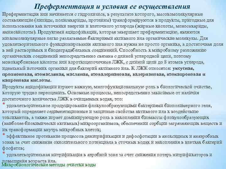 Преферментация и условия ее осуществления Преферментация или начинается с гидролизиса, в результате которого, высокомолекулярные