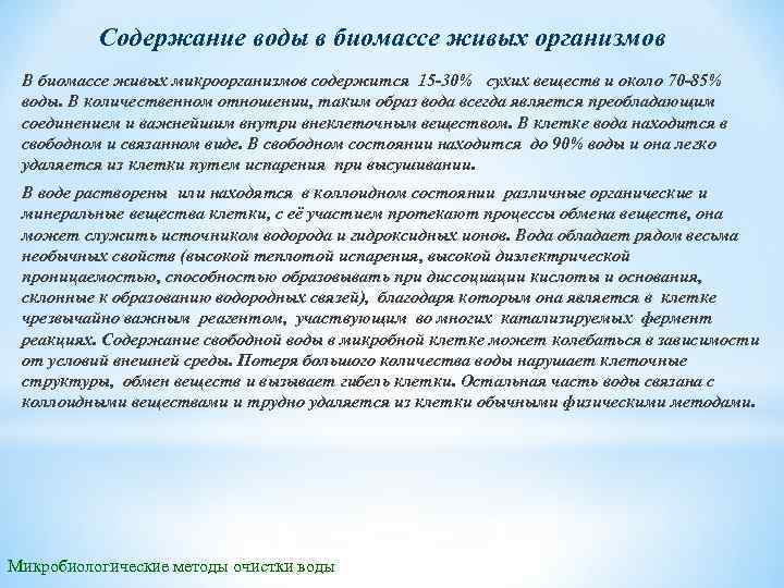 Содержание воды в биомассе живых организмов В биомассе живых микроорганизмов содержится 15 30% сухих