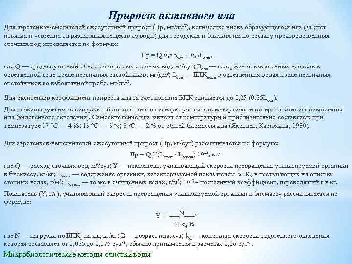 Активный ил аэротенка. Прирост активного ила в аэротенке. Формула активного ила. Активный ил состав.