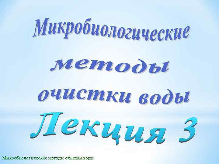 Микробиологические методы очистки воды 