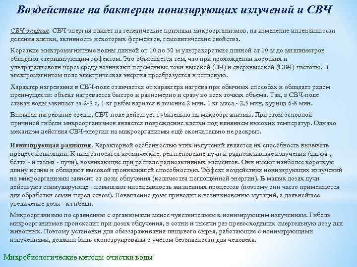 Воздействие на бактерии ионизирующих излучений и СВЧ-энергия. СВЧ энергия влияет на генетические признаки микроорганизмов,