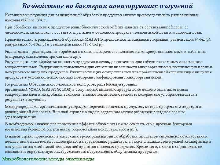 Воздействие на бактерии ионизирующих излучений Источником излучения для радиационной обработки продуктов служат преимущественно радиоактивные