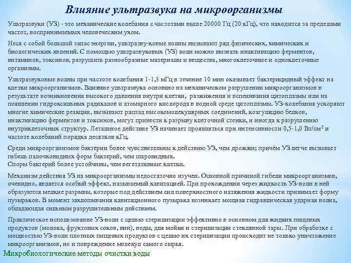 Влияние ультразвука на микроорганизмы Ультразвуки (УЗ) это механические колебания с частотами выше 20000 Гц