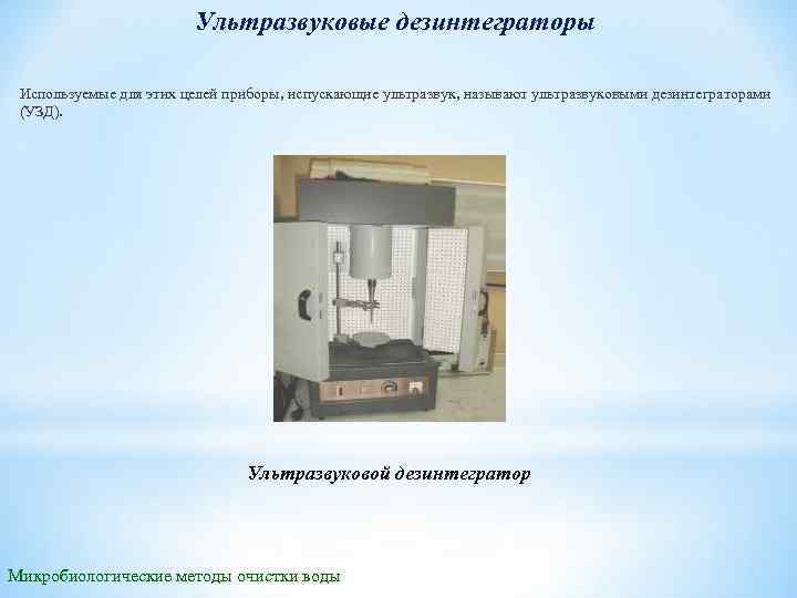 Ультразвуковые дезинтеграторы Используемые для этих целей приборы, испускающие ультразвук, называют ультразвуковыми дезинтеграторами (УЗД). Ультразвуковой