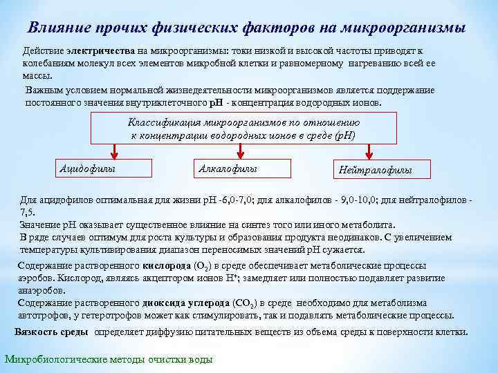 Влияние прочих физических факторов на микроорганизмы Действие электричества на микроорганизмы: токи низкой и высокой