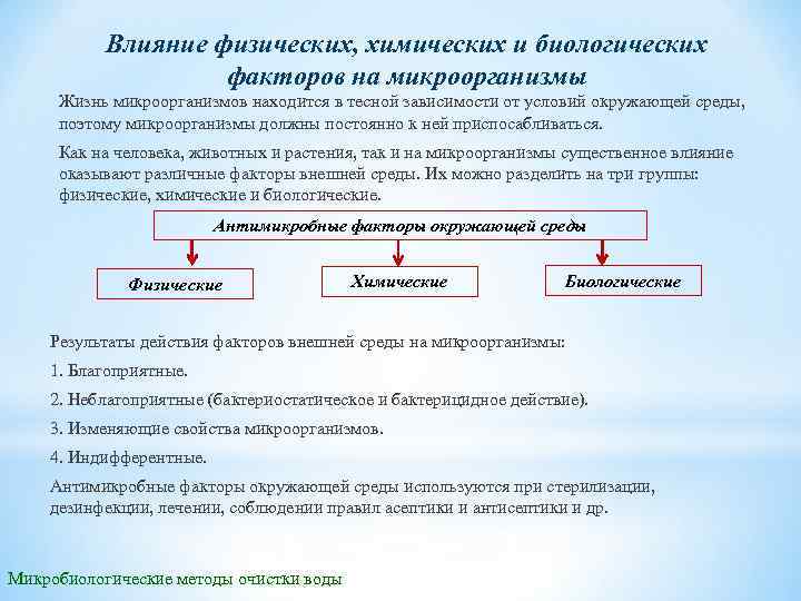 Влияние физических, химических и биологических факторов на микроорганизмы Жизнь микроорганизмов находится в тесной зависимости