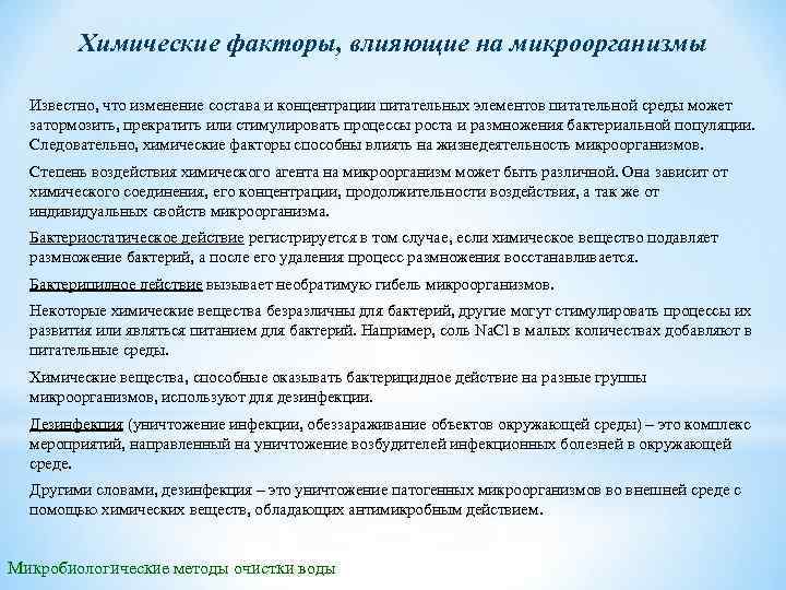 Химические факторы, влияющие на микроорганизмы Известно, что изменение состава и концентрации питательных элементов питательной