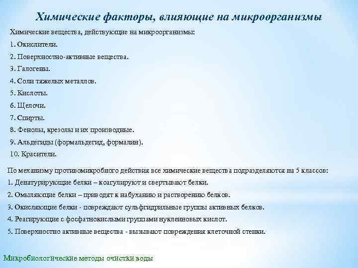 Влияющие вопросы. Химические факторы действующие на микроорганизмы. Воздействие химических факторов на микроорганизмы. Действие химических факторов на микроорганизмы. Влияние хим факторов на микроорганизмы.