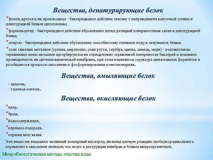 Вещества, денатурирующие белок *фенол, крезол и их производные бактерицидное действие связано с повреждением клеточной