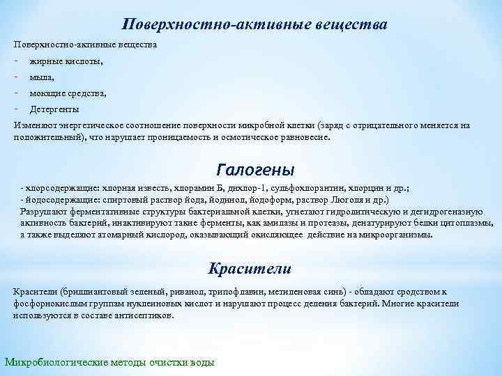 Поверхностно активные вещества жирные кислоты, мыла, моющие средства, Детергенты Изменяют энергетическое соотношение поверхности микробной