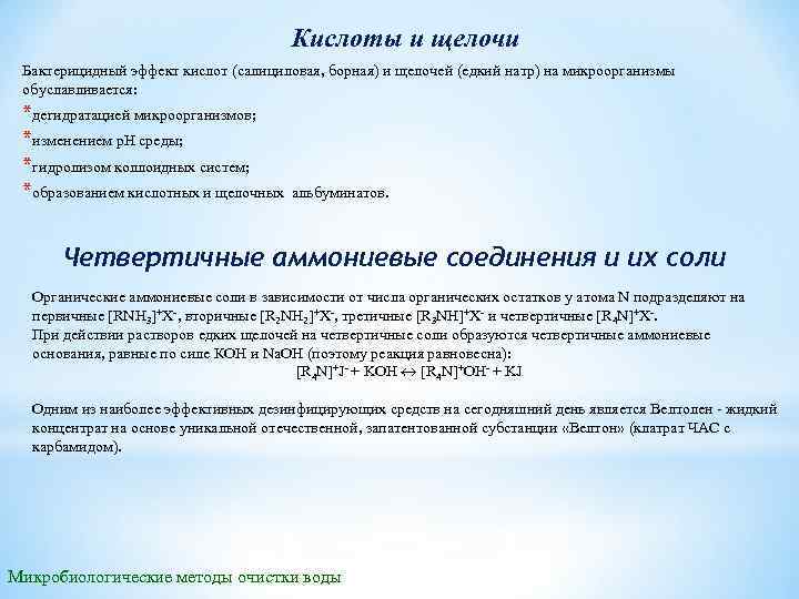 Кислоты и щелочи Бактерицидный эффект кислот (салициловая, борная) и щелочей (едкий натр) на микроорганизмы