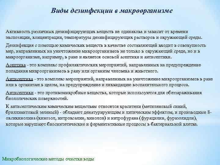 Виды дезинфекции в макроорганизме Активность различных дезинфицирующих веществ не одинакова и зависит от времени