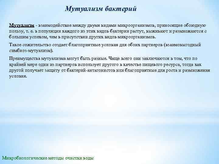 Мутуализм бактерий Мутуализм взаимодействие между двумя видами микроорганизмов, приносящие обоюдную пользу, т. е. в