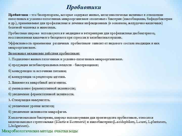 Пробиотики – это биопрепараты, которые содержат живые, антагонистически активные в отношении патогенных и условно
