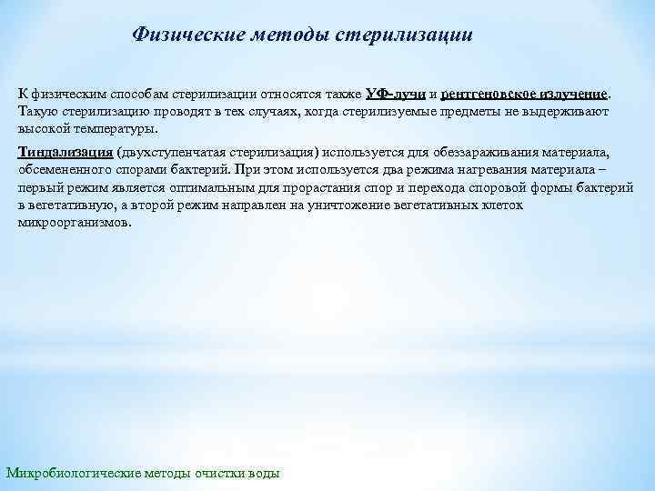 Физические методы стерилизации К физическим способам стерилизации относятся также УФ-лучи и рентгеновское излучение. Такую