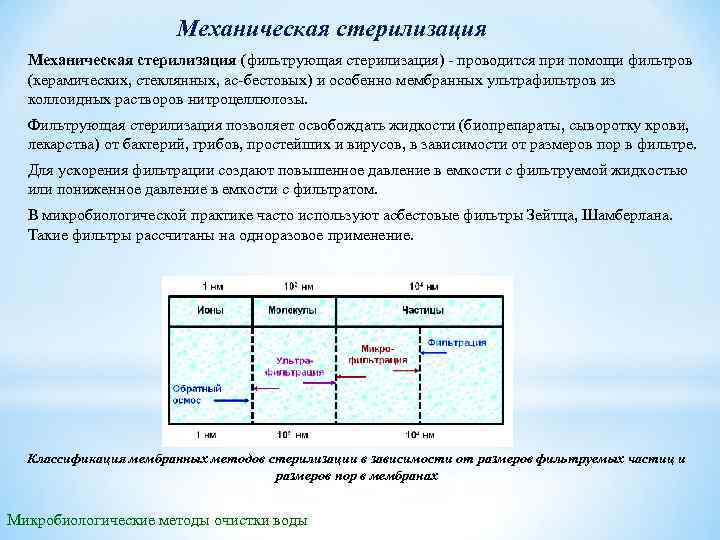 Механическая стерилизация (фильтрующая стерилизация) проводится при помощи фильтров (керамических, стеклянных, ас бестовых) и особенно