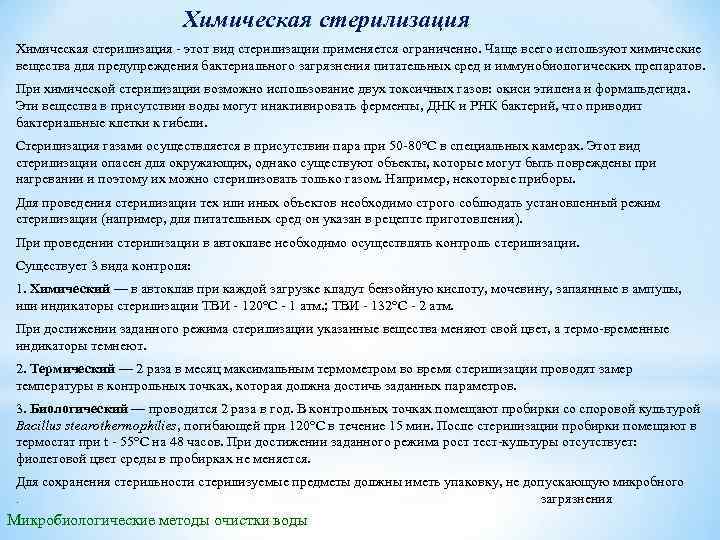 Химическая стерилизация этот вид стерилизации применяется ограниченно. Чаще всего используют химические вещества для предупреждения