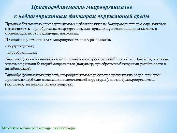 Приспособляемость микроорганизмов к неблагоприятным факторам окружающей среды Приспособляемостью микроорганизмов к неблагоприятным факторам внешней среды