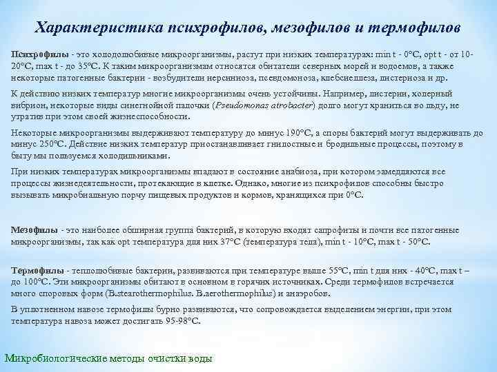 Характеристика психрофилов, мезофилов и термофилов Психрофилы это холодолюбивые микроорганизмы, растут при низких температурах: min