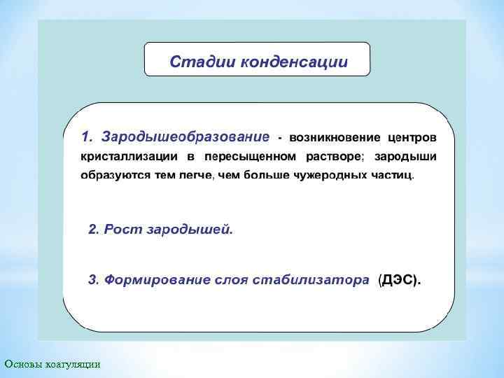 Основы коагуляции 