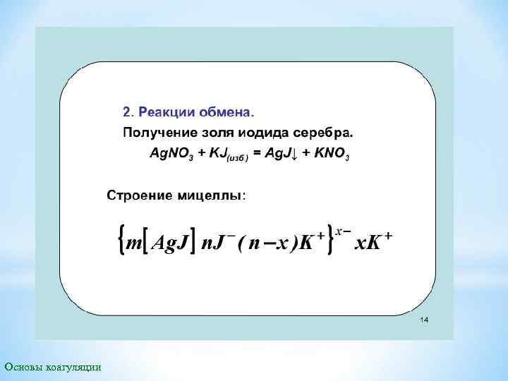 Основы коагуляции 