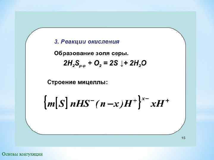 Основы коагуляции 